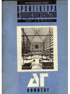 Архитектура и градостроительство. Тетрадь 2. Отечественный опыт. Выпуск 3. 1991