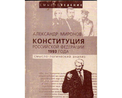 Конституция Российской Федерации 1993 года. Смысло-логический анализ