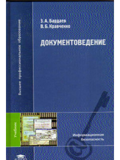 Документоведение. Информационная безопасность