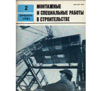 Монтажные и специальные работы в строительстве. Журнал. 1981. Выпуск 2(468)
