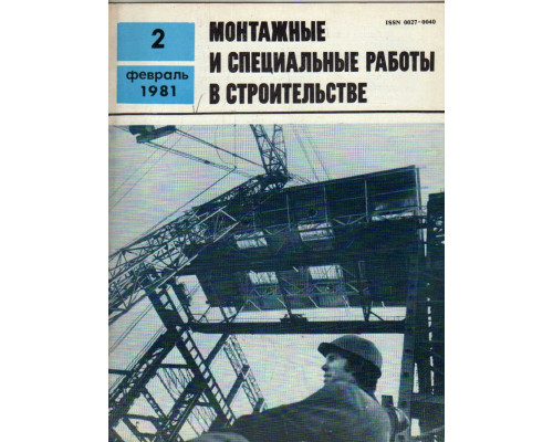 Монтажные и специальные работы в строительстве. Журнал. 1981. Выпуск 2(468)