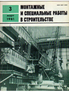 Монтажные и специальные работы в строительстве. Журнал. 1981. Выпуск 3(469)