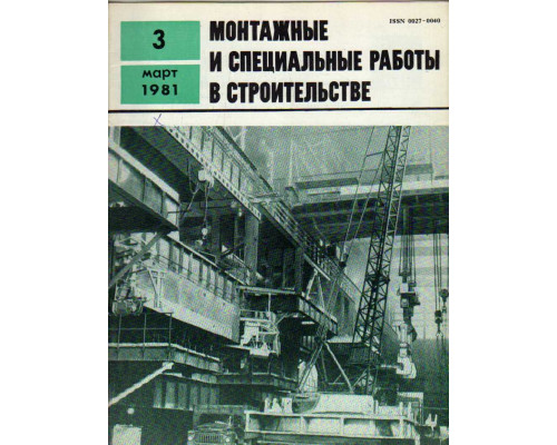 Монтажные и специальные работы в строительстве. Журнал. 1981. Выпуск 3(469)