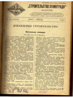 Строительство Ленинграда. Бюллетень. Выпуск март-апрель за 1940 г.