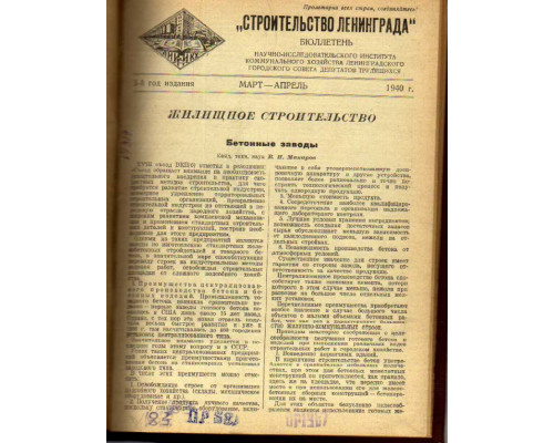 Строительство Ленинграда. Бюллетень. Выпуск март-апрель за 1940 г.