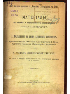 Материалы по вопросу о переустройстве водоснабжения города С-Петербурга. I. Исследования в районе ключевых источников., произведенные в 1905-1906 гг. по поручению С.-Петербургского городского Общественного Управления