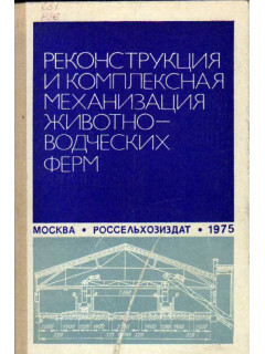 Реконструкция и комплексная механизация животноводческих ферм