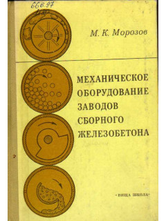 Механическое оборудование заводов сборного железобетона
