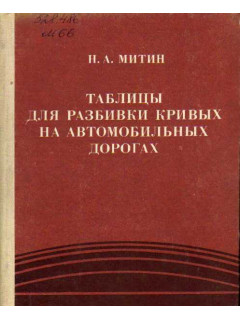 Таблицы для разбивки кривых на автомобильных дорогах