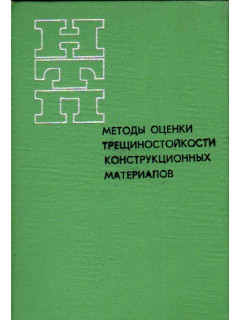 Методы оценки трещиностойкости конструкционных материалов