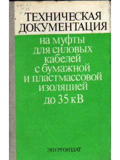 Техническая документация на муфты для силовых кабелей с бумажной и пластмассовой изоляцией до 35 кВ