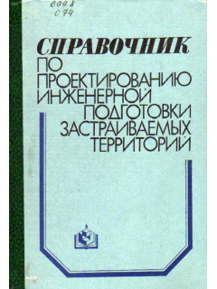 Справочник по проектированию инженерной подготовки застраиваемых территорий