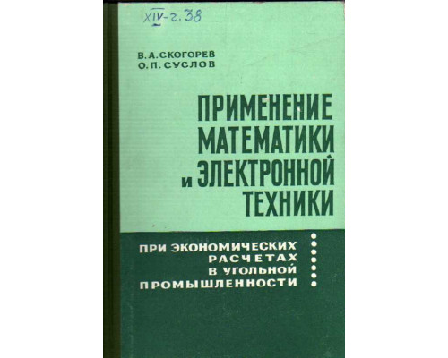 Применение математики и электронной техники при экономических расчетах в угольной промышленности