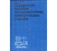 Справочное пособие теплоэнергетика электрических станций