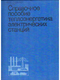 Справочное пособие теплоэнергетика электрических станций