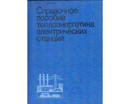 Справочное пособие теплоэнергетика электрических станций