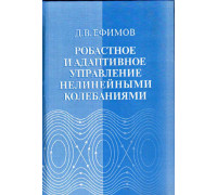 Робастное и адаптивное управление нелинейными колебаниями