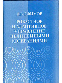 Робастное и адаптивное управление нелинейными колебаниями