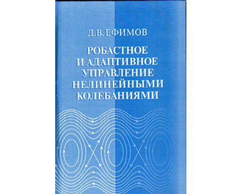 Робастное и адаптивное управление нелинейными колебаниями