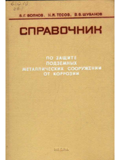 Справочник по защите подземных металлических сооружений от коррозии