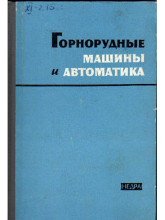 Горнорудные машины и автоматика. Расчет, конструирование, испытания и наладка