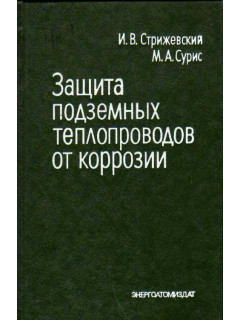 Защита подземных теплопроводов от коррозии