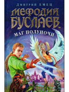 Мефодий Буслаев. Маг полуночи