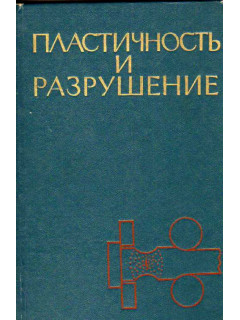 Пластичность и разрушение