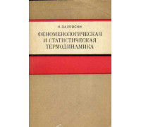 Феноменологическая и статистическая термодинамика. Краткий курс лекций