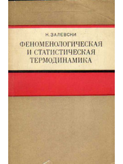 Феноменологическая и статистическая термодинамика. Краткий курс лекций