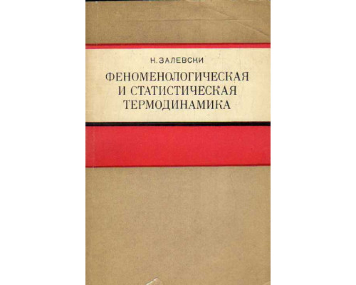 Феноменологическая и статистическая термодинамика. Краткий курс лекций