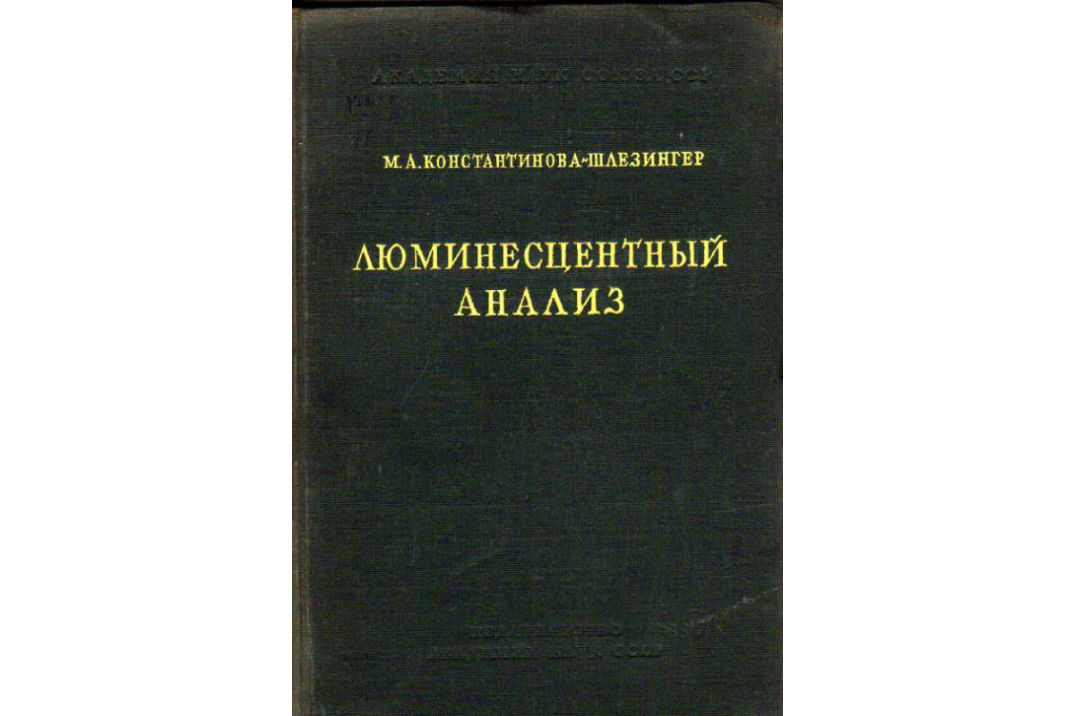 Книга Люминесцентный анализ (Константинова-Шлезингер М.А.) 1948 г. Артикул:  11185653 купить