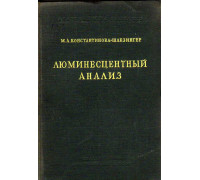 Люминесцентный анализ