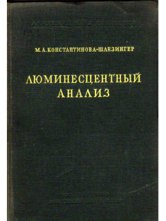 Люминесцентный анализ