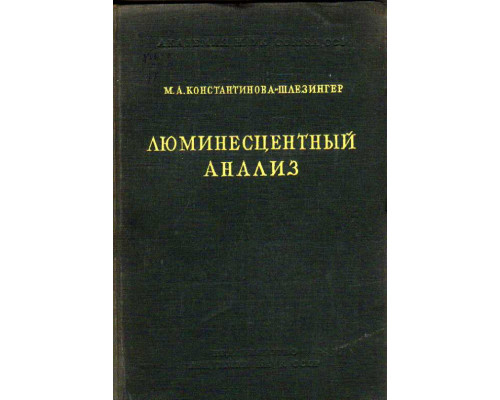 Люминесцентный анализ