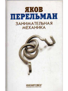Занимательная механика