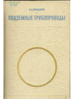 Подземные трубопроводы