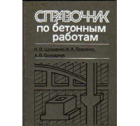 Справочник по бетонным работам