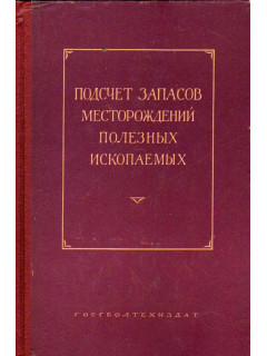 Подсчет запасов месторождений полезных ископаемых