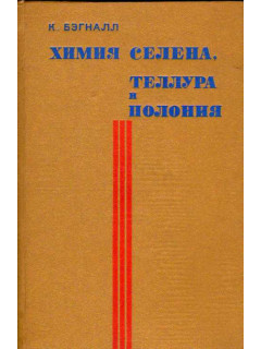 Химия селена, теллура и полония
