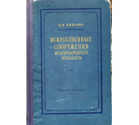 Искусственные сооружения железнодорожного транспорта.