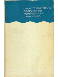 Гидротехнические сооружения комплексных гидроузлов