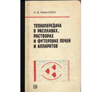 Теплопередача в расплавах, растворах и футеровке печей и аппаратов.