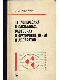 Теплопередача в расплавах, растворах и футеровке печей и аппаратов.