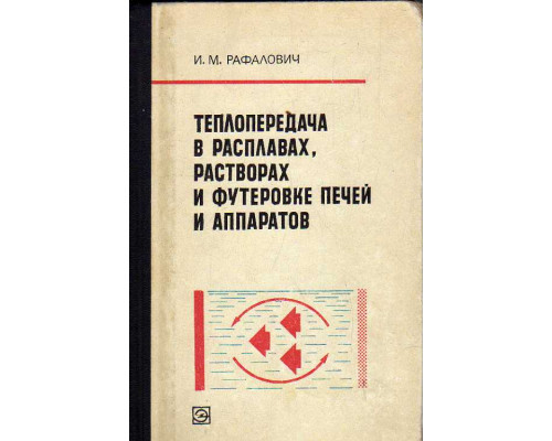 Теплопередача в расплавах, растворах и футеровке печей и аппаратов.