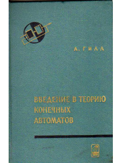 Введение в теорию конечных автоматов.