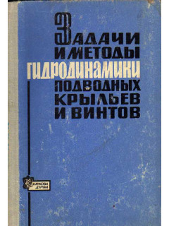 Задачи и методы гидродинамики подводных крыльев и винтов.