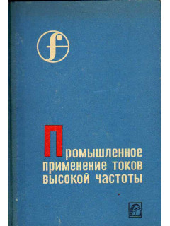 Промышленное применение токов высокой частоты.