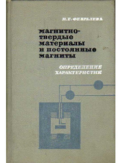 Магнитнотвердые материалы и постоянные магниты.