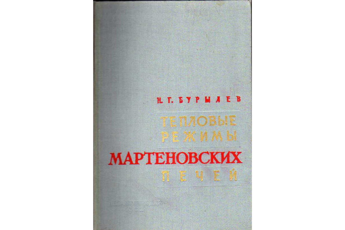 Книга Тепловые режимы мартеновских печей. (Бурылев Н. Г.) 1962 г. Артикул:  11185683 купить